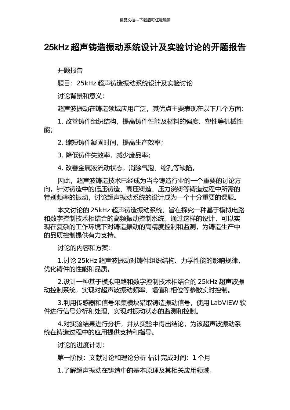 25kHz超声铸造振动系统设计及实验研究的开题报告_第1页