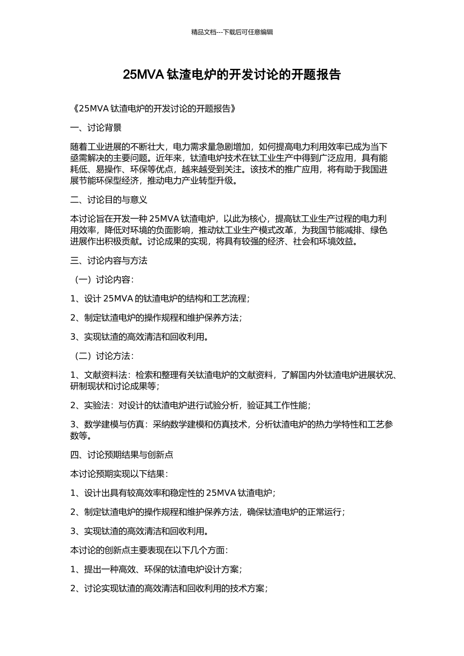 25MVA钛渣电炉的开发研究的开题报告_第1页