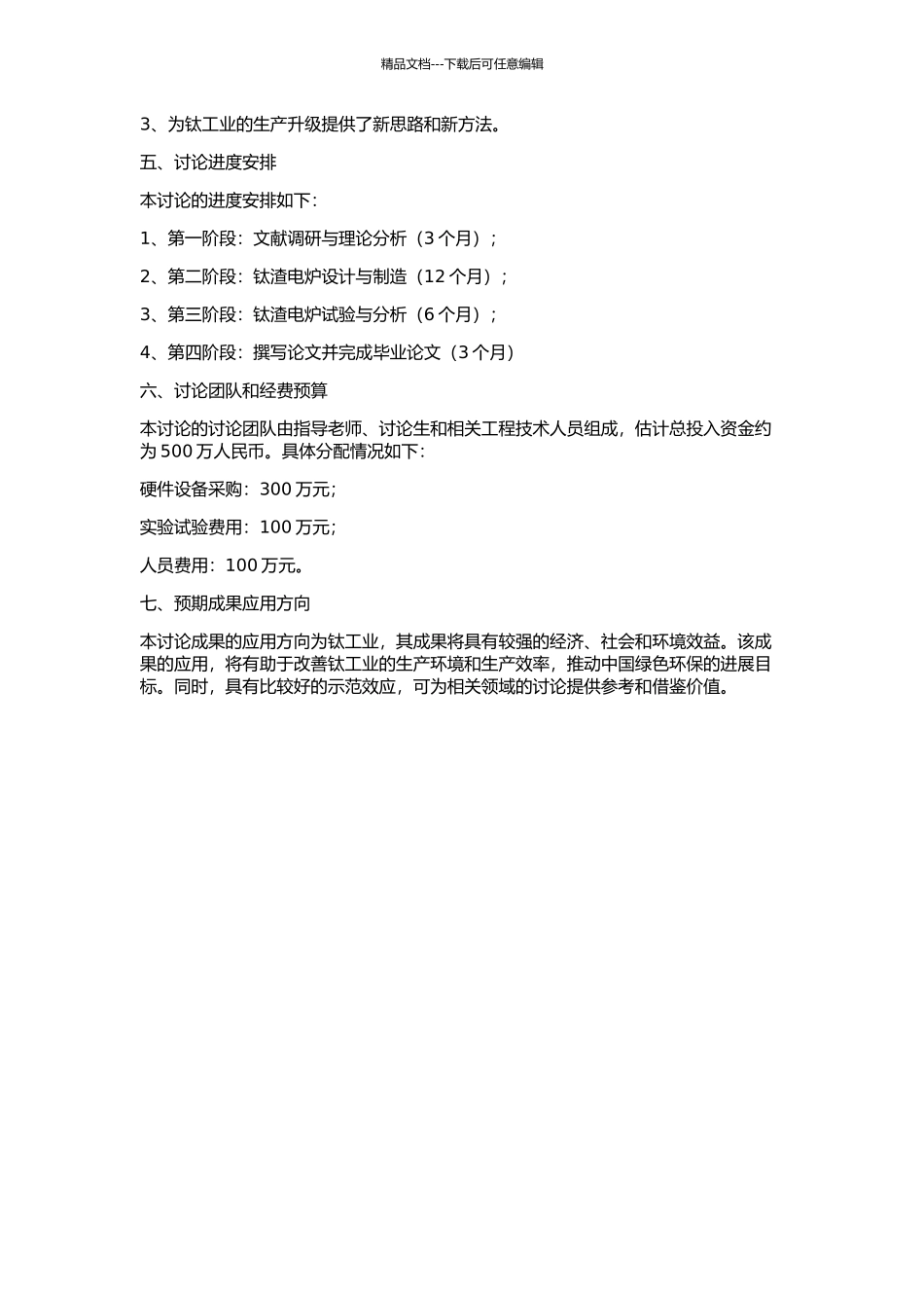 25MVA钛渣电炉的开发研究的开题报告_第2页