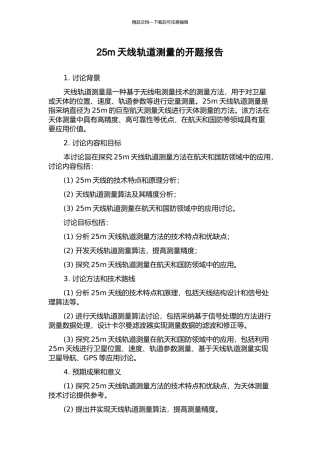 25m天线轨道测量的开题报告