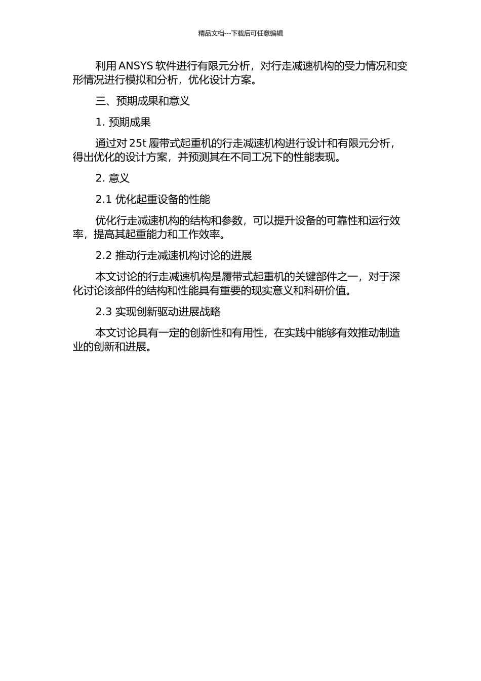 25t履带式起重机行走减速机构的设计及-有限元分析的开题报告_第2页