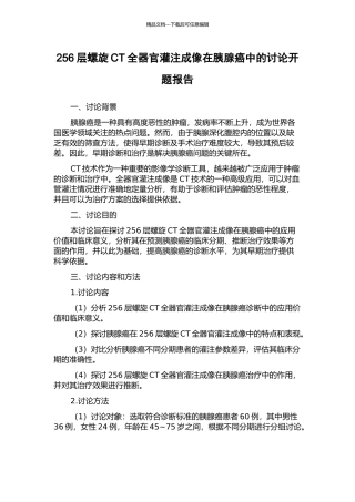 256层螺旋CT全器官灌注成像在胰腺癌中的研究开题报告