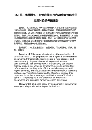 256层三维螺旋CT血管成像在颅内动脉瘤诊断中的应用研究的开题报告