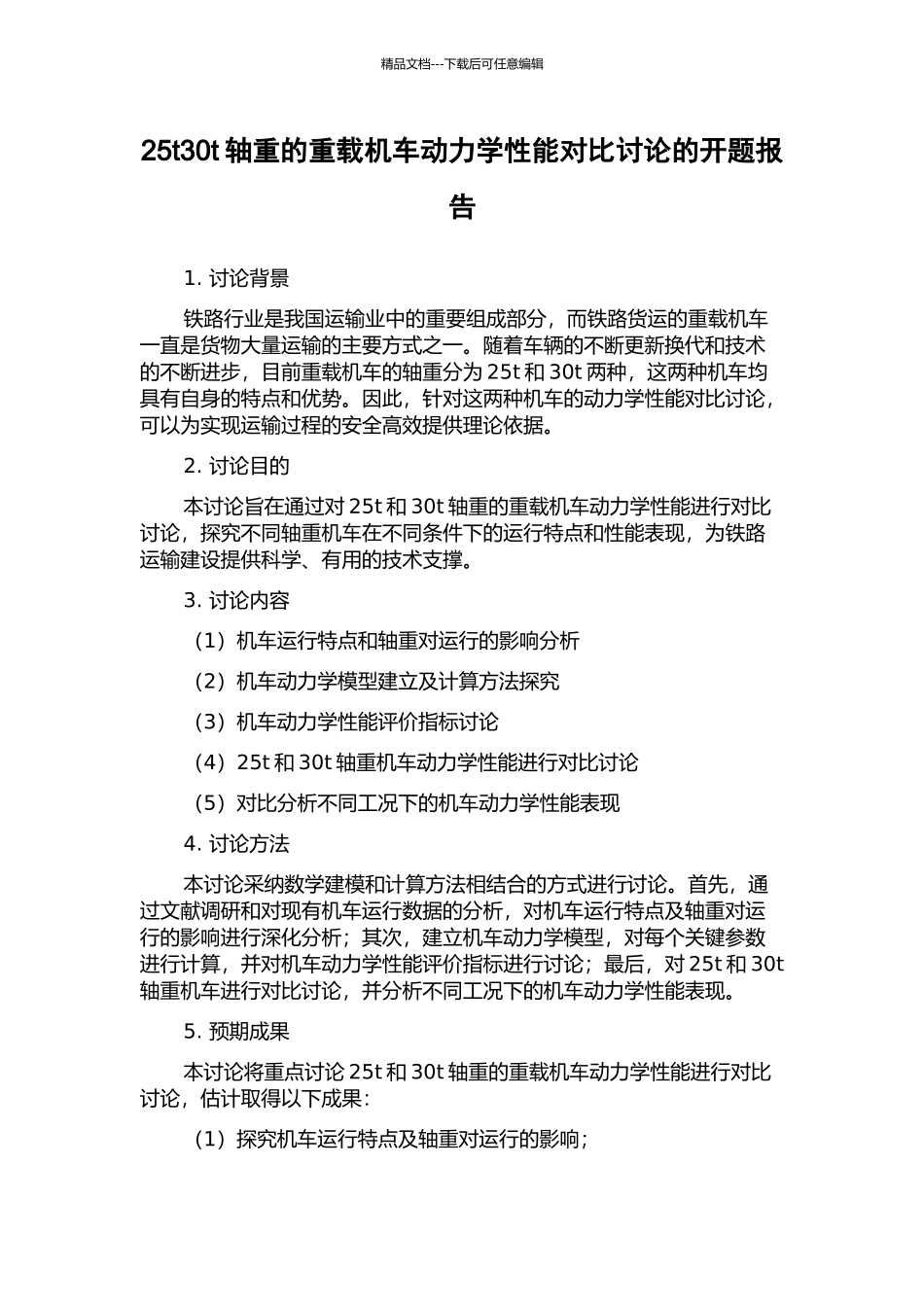 25t30t轴重的重载机车动力学性能对比研究的开题报告_第1页