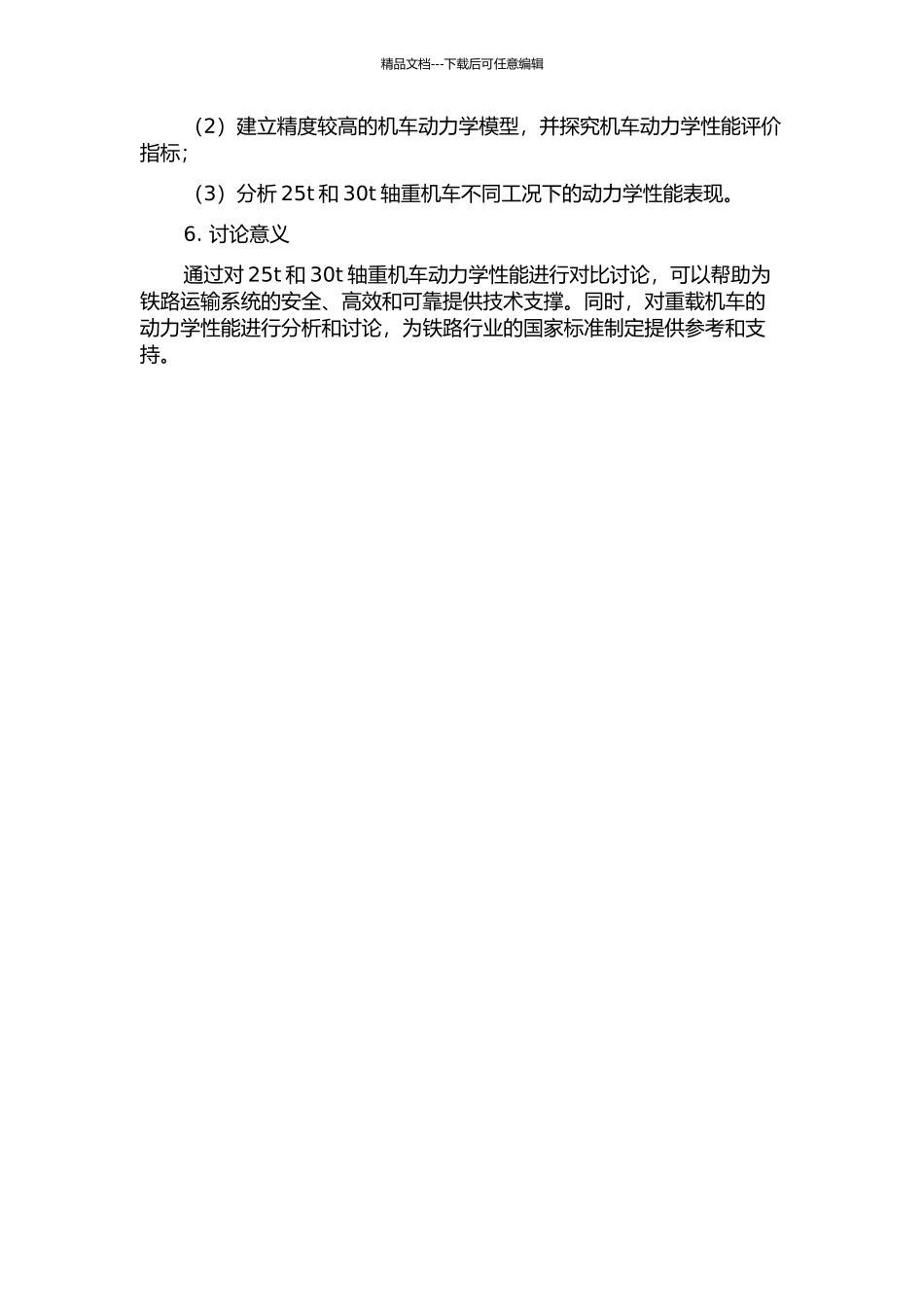 25t30t轴重的重载机车动力学性能对比研究的开题报告_第2页