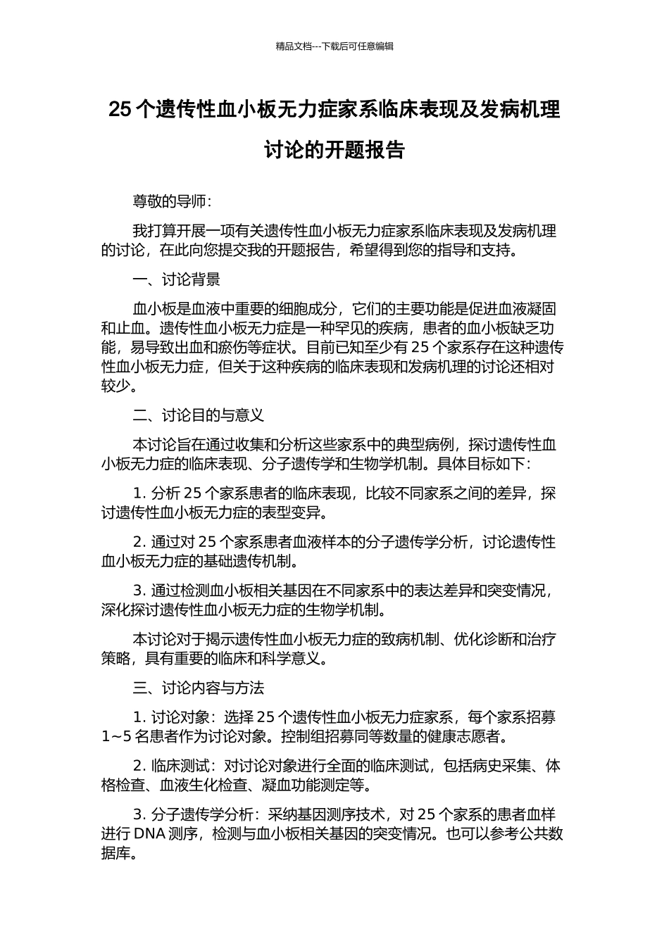 25个遗传性血小板无力症家系临床表现及发病机理研究的开题报告_第1页