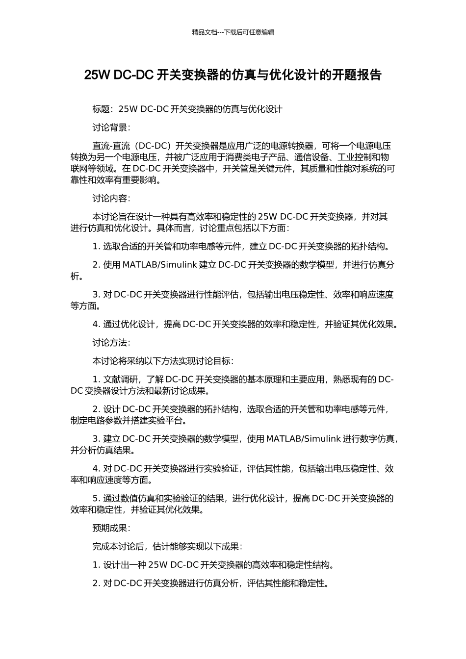 25W-DC-DC开关变换器的仿真与优化设计的开题报告_第1页