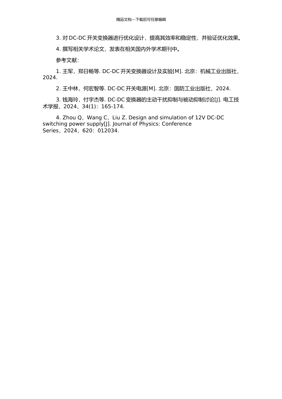 25W-DC-DC开关变换器的仿真与优化设计的开题报告_第2页