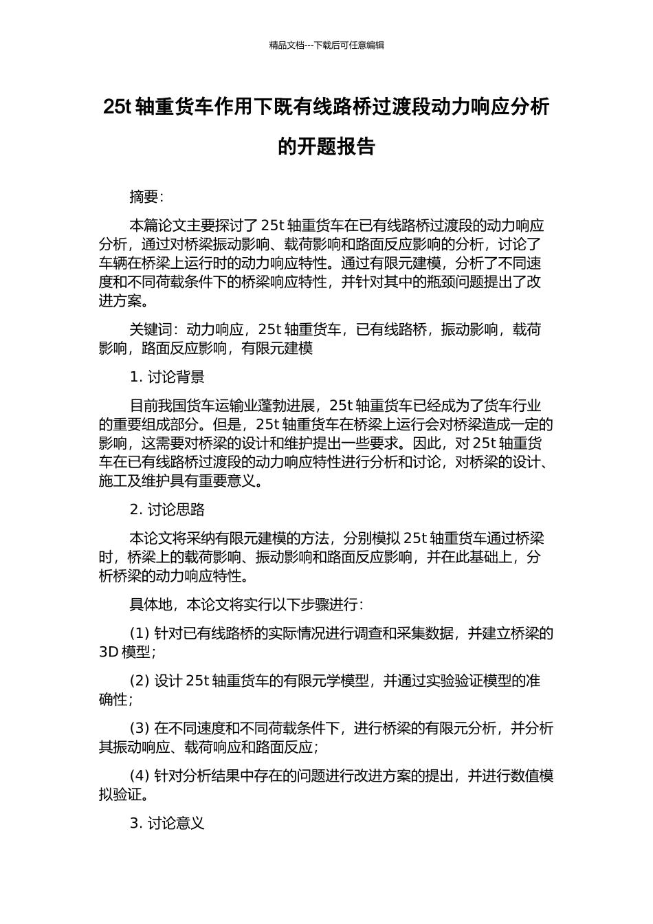 25t轴重货车作用下既有线路桥过渡段动力响应分析的开题报告_第1页