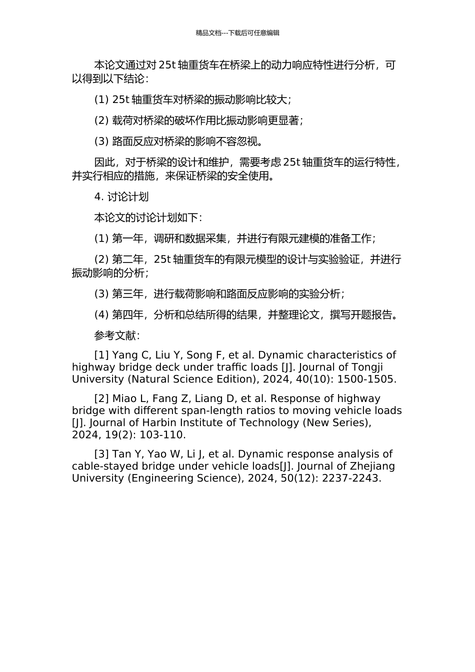 25t轴重货车作用下既有线路桥过渡段动力响应分析的开题报告_第2页