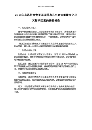 25万年来热带西太平洋浮游有孔虫壳体重量变化及其影响因素的开题报告
