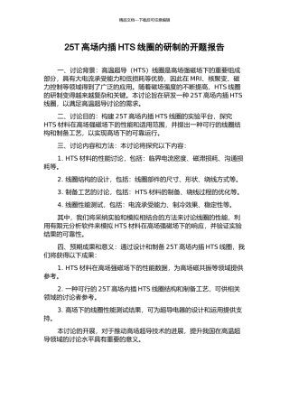 25T高场内插HTS线圈的研制的开题报告