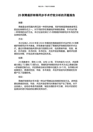 25例胃癌肝转移同步手术疗效分析的开题报告