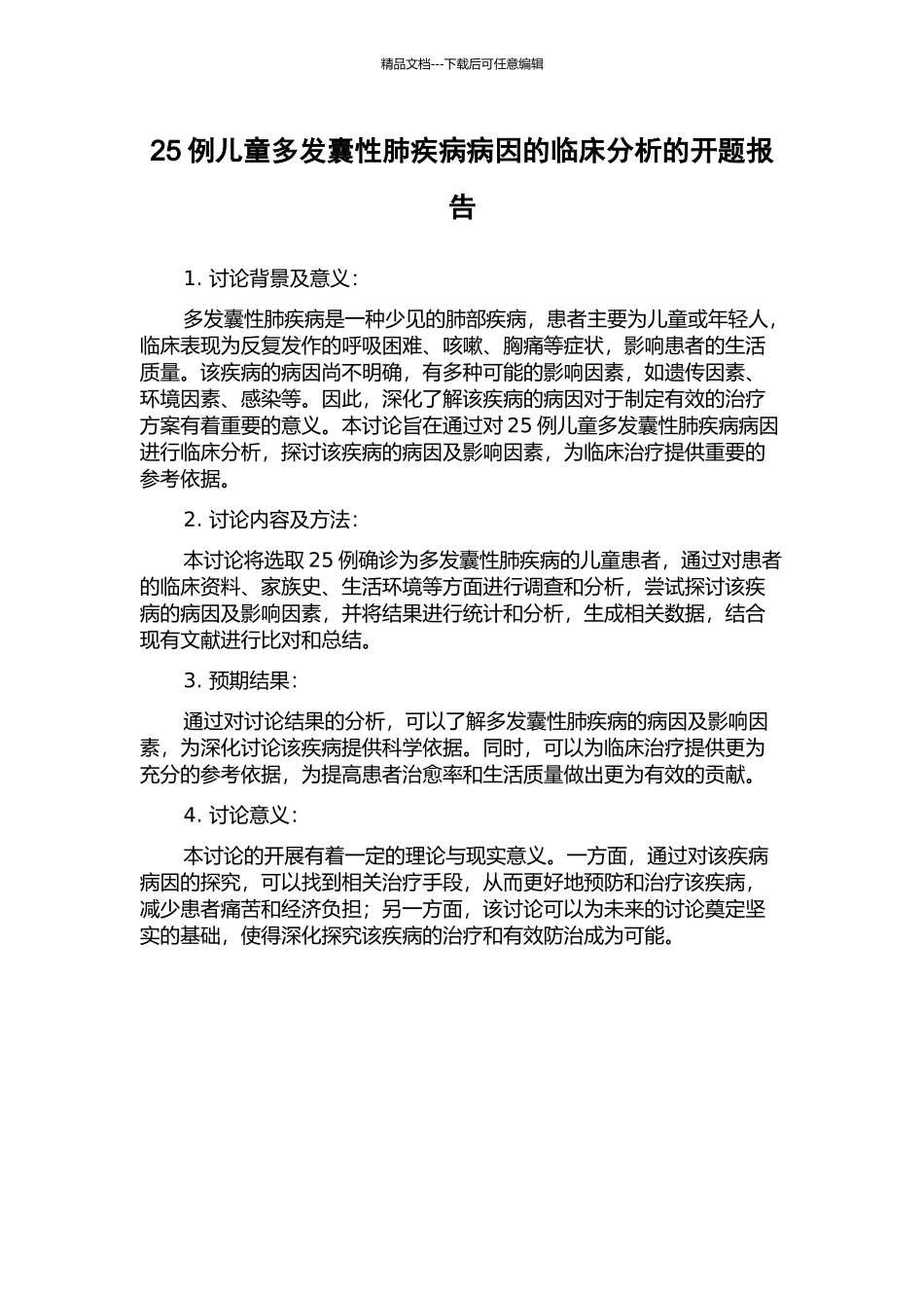 25例儿童多发囊性肺疾病病因的临床分析的开题报告_第1页