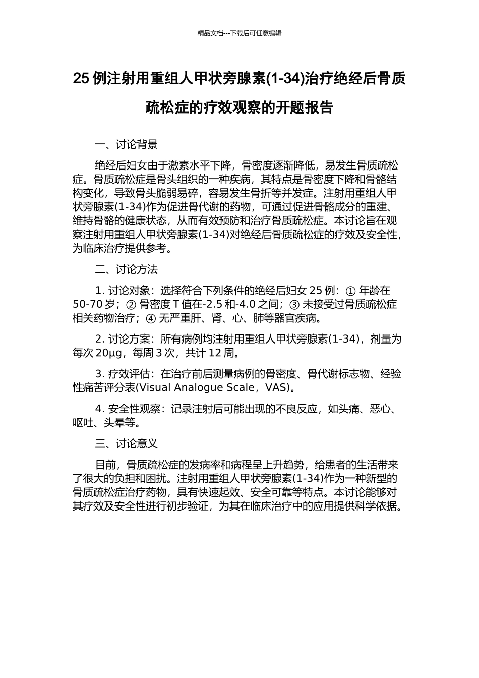 25例注射用重组人甲状旁腺素治疗绝经后骨质疏松症的疗效观察的开题报告_第1页
