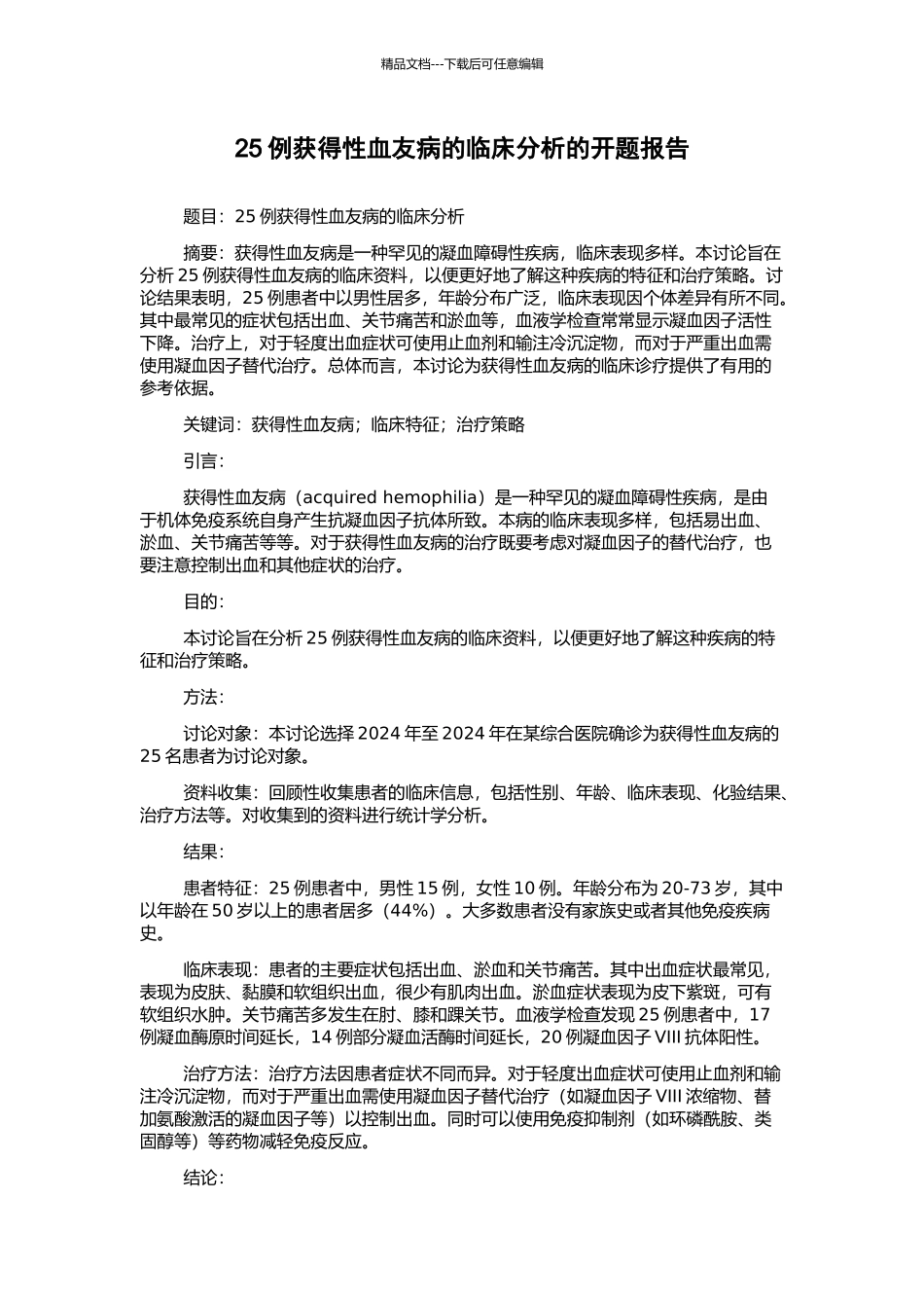 25例获得性血友病的临床分析的开题报告_第1页