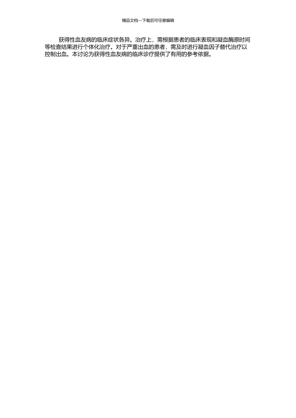 25例获得性血友病的临床分析的开题报告_第2页