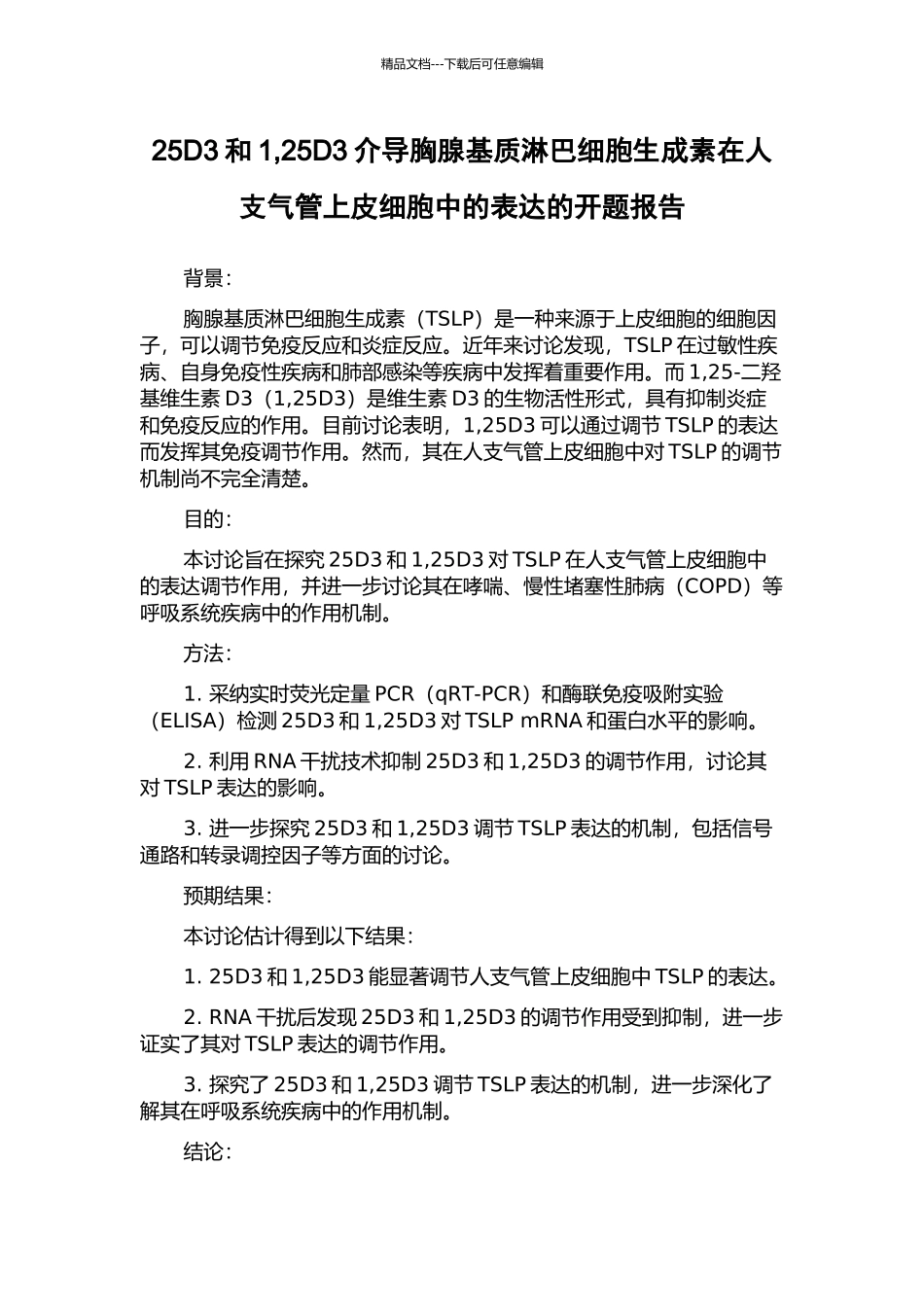 25D3和1-25D3介导胸腺基质淋巴细胞生成素在人支气管上皮细胞中的表达的开题报告_第1页
