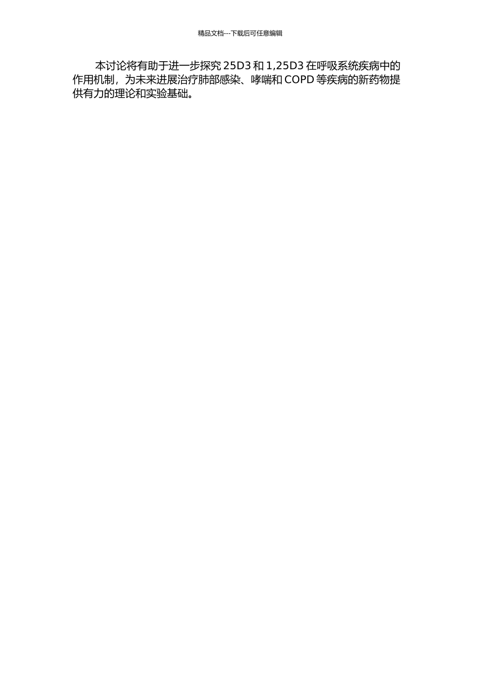 25D3和1-25D3介导胸腺基质淋巴细胞生成素在人支气管上皮细胞中的表达的开题报告_第2页