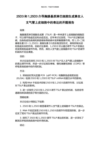 25D3和1-25D3介导胸腺基质淋巴细胞生成素在人支气管上皮细胞中的表达的开题报告