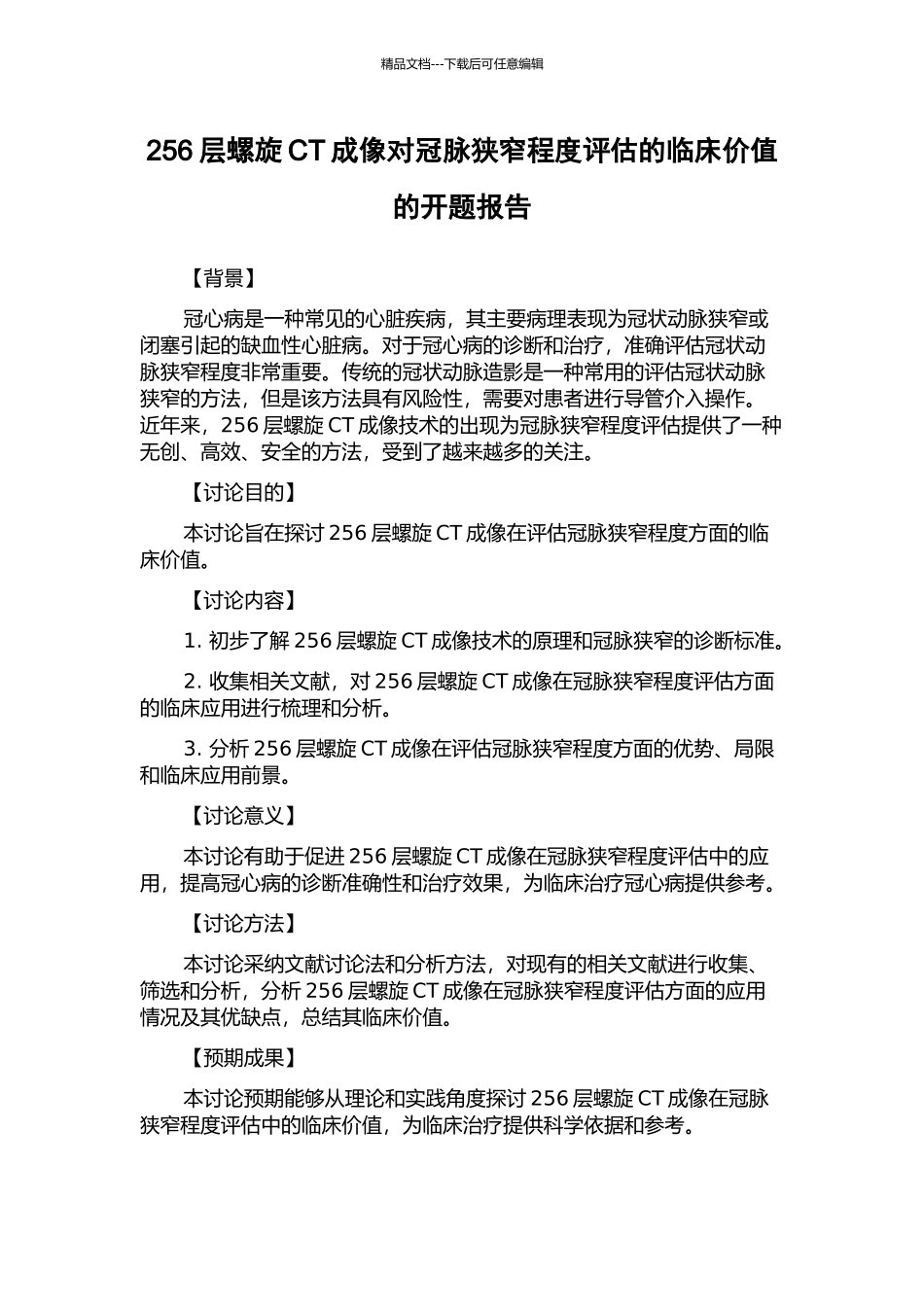 256层螺旋CT成像对冠脉狭窄程度评估的临床价值的开题报告_第1页