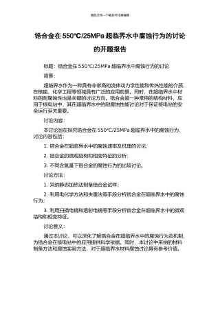 25MPa超临界水中腐蚀行为的研究的开题报告