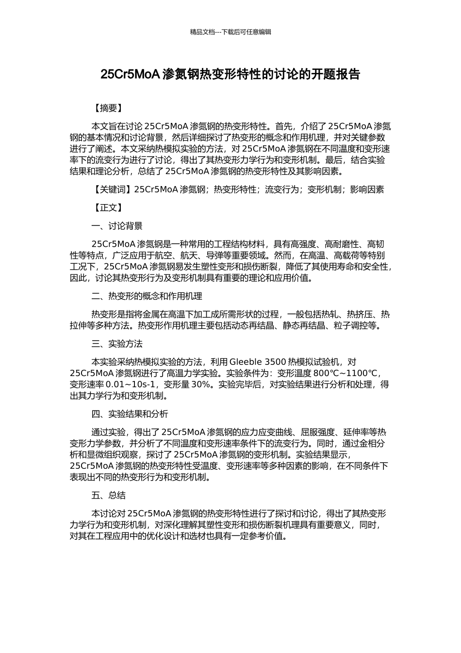 25Cr5MoA渗氮钢热变形特性的研究的开题报告_第1页