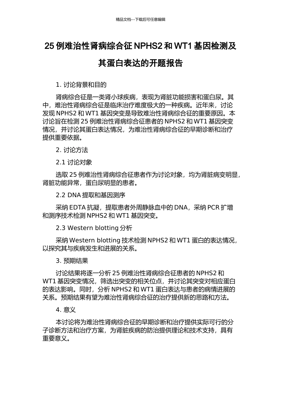 25例难治性肾病综合征NPHS2和WT1基因检测及其蛋白表达的开题报告_第1页
