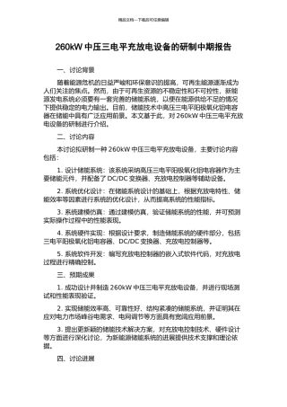 260kW中压三电平充放电设备的研制中期报告