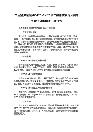 25型蓝知病病毒VP7和VP2蛋白的原核表达及其单克隆抗体的制备中期报告