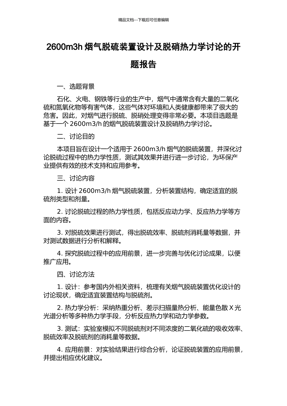 2600m3h烟气脱硫装置设计及脱硝热力学研究的开题报告_第1页