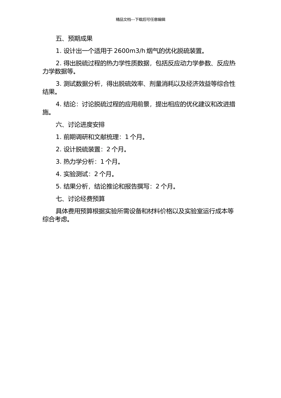 2600m3h烟气脱硫装置设计及脱硝热力学研究的开题报告_第2页
