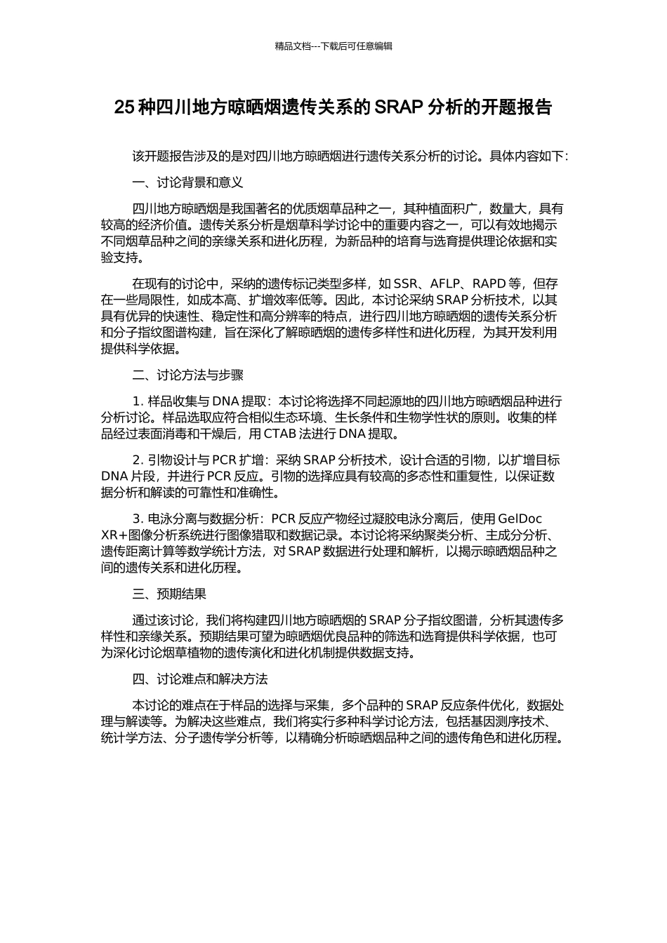 25种四川地方晾晒烟遗传关系的SRAP分析的开题报告_第1页