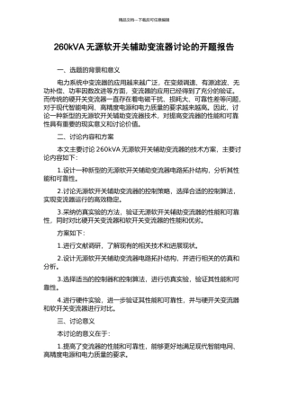 260kVA无源软开关辅助变流器研究的开题报告