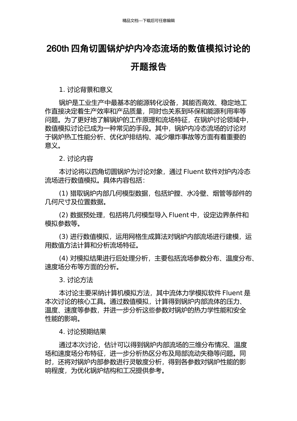 260th四角切圆锅炉炉内冷态流场的数值模拟研究的开题报告_第1页