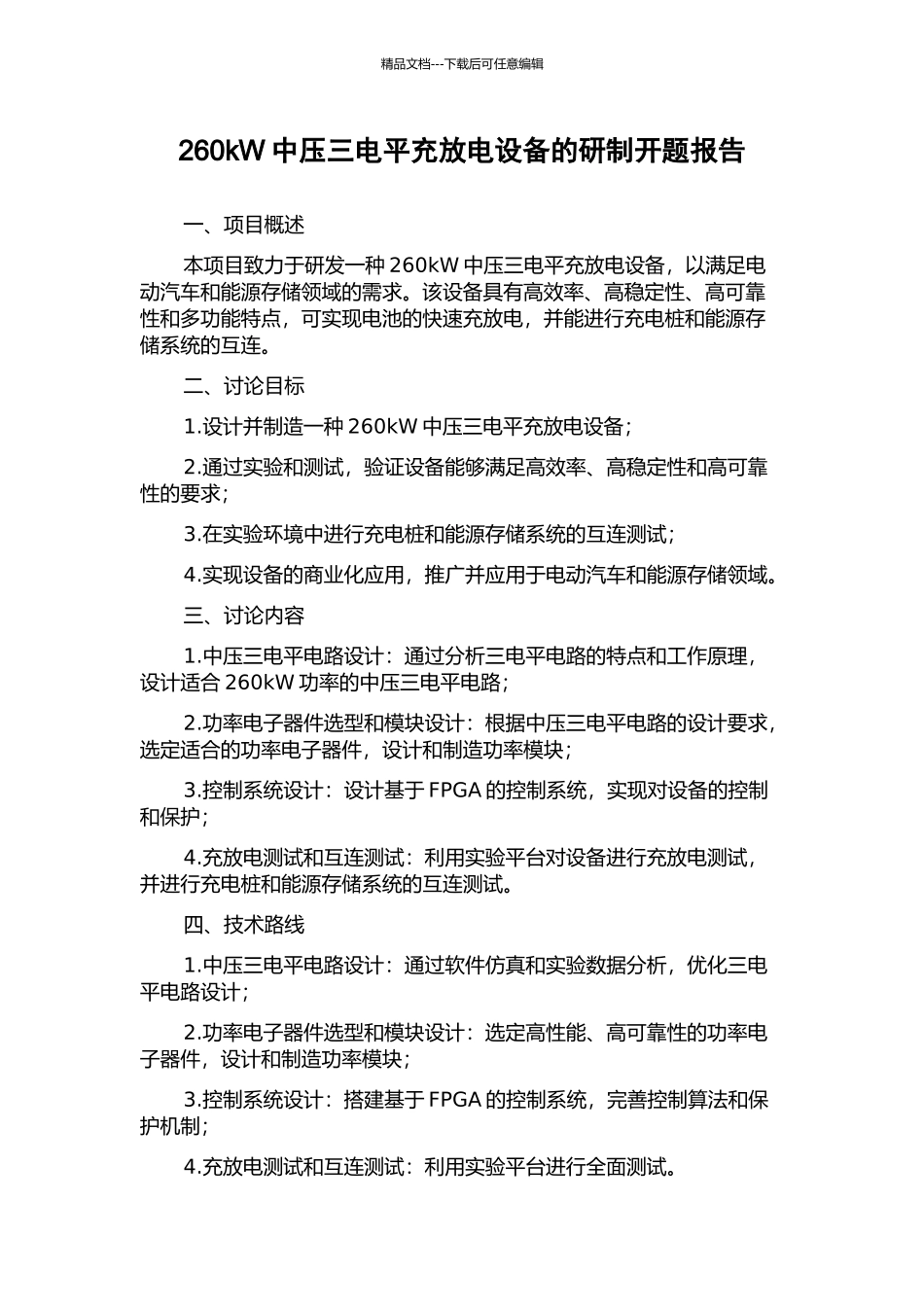 260kW中压三电平充放电设备的研制开题报告_第1页
