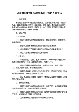 263例儿童淋巴结结核临床分析的开题报告