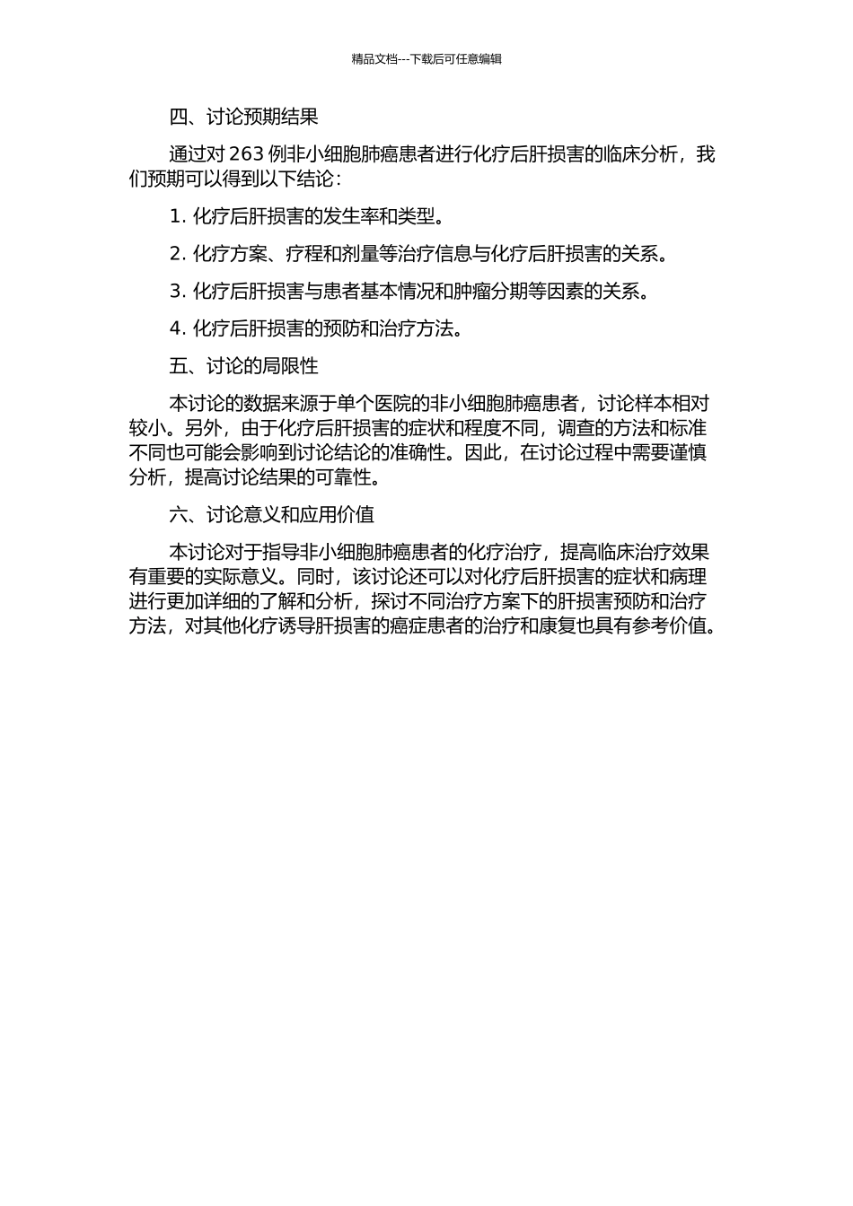 263例非小细胞肺癌患者一线方案化疗后肝损害的临床分析的开题报告_第2页