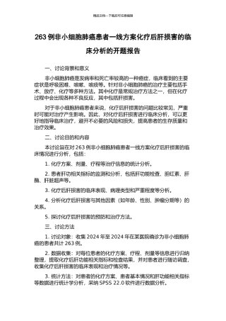 263例非小细胞肺癌患者一线方案化疗后肝损害的临床分析的开题报告
