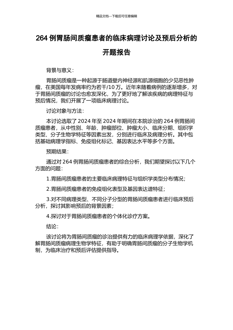 264例胃肠间质瘤患者的临床病理研究及预后分析的开题报告_第1页