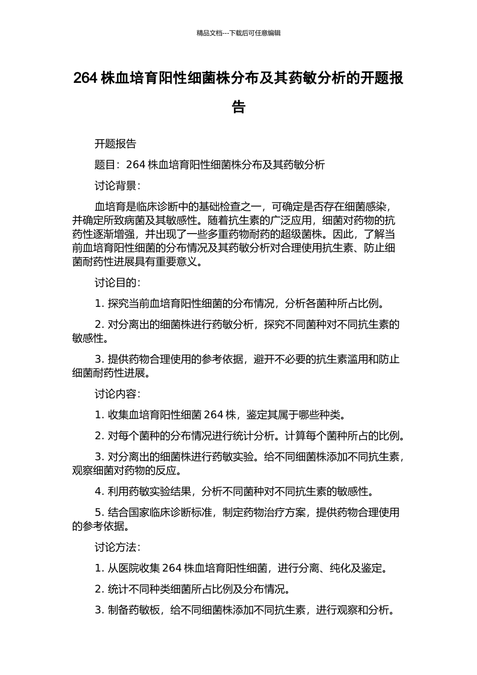 264株血培养阳性细菌株分布及其药敏分析的开题报告_第1页