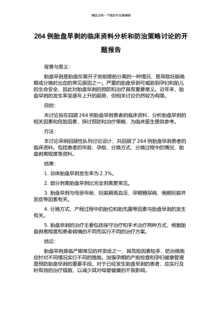 264例胎盘早剥的临床资料分析和防治策略研究的开题报告