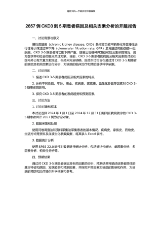 2657例CKD3到5期患者病因及相关因素分析的开题报告
