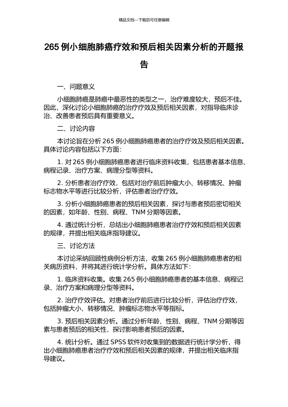 265例小细胞肺癌疗效和预后相关因素分析的开题报告_第1页
