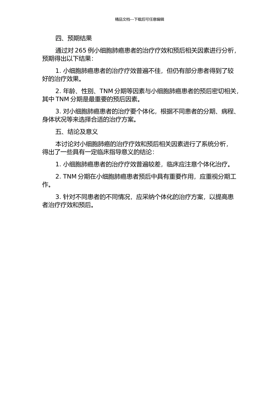 265例小细胞肺癌疗效和预后相关因素分析的开题报告_第2页