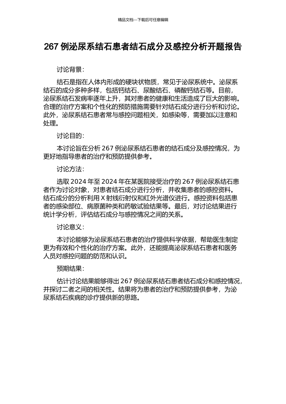 267例泌尿系结石患者结石成分及感控分析开题报告_第1页