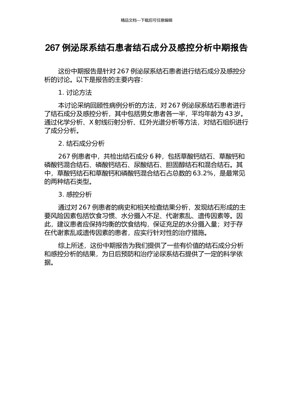 267例泌尿系结石患者结石成分及感控分析中期报告_第1页