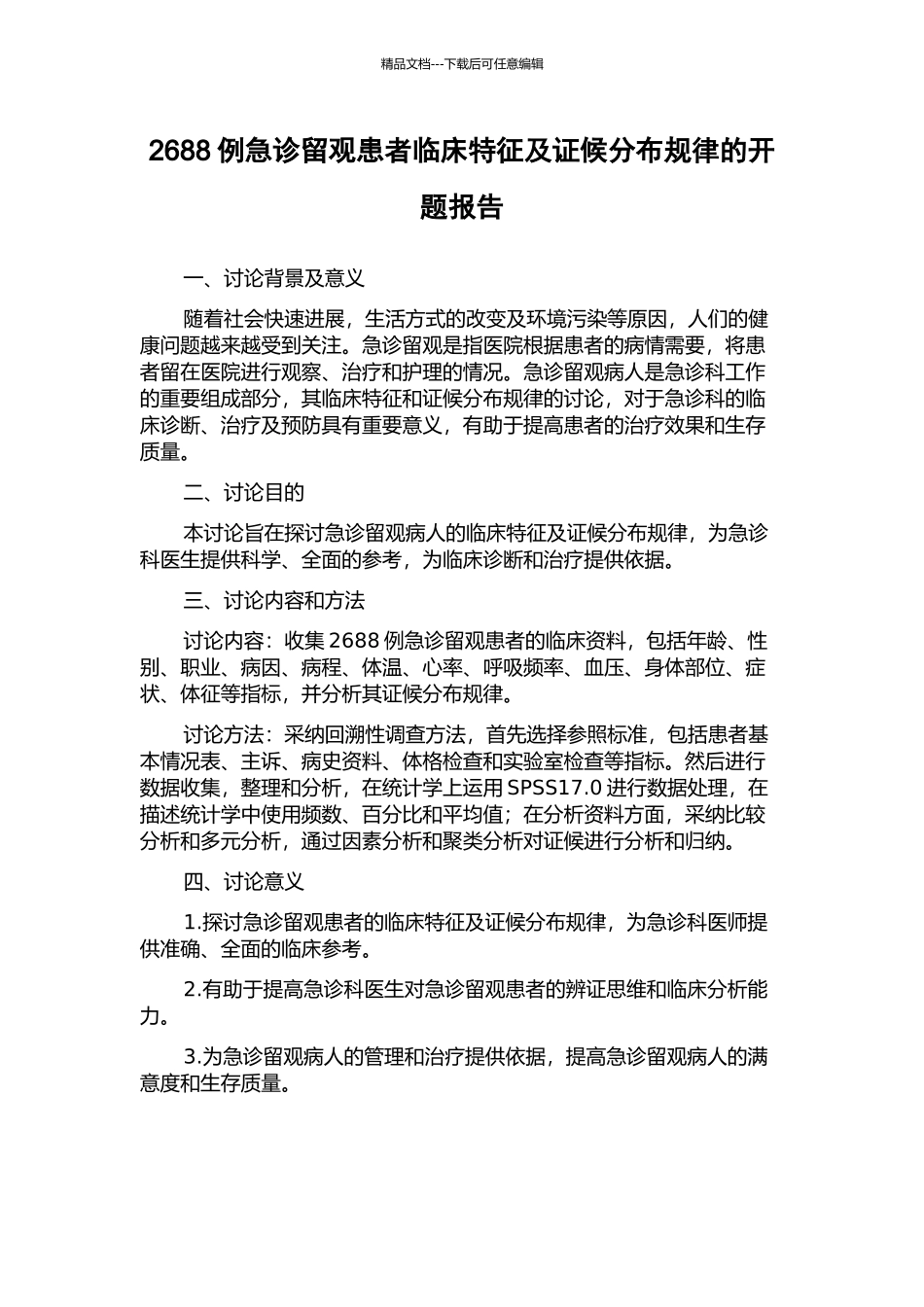 2688例急诊留观患者临床特征及证候分布规律的开题报告_第1页