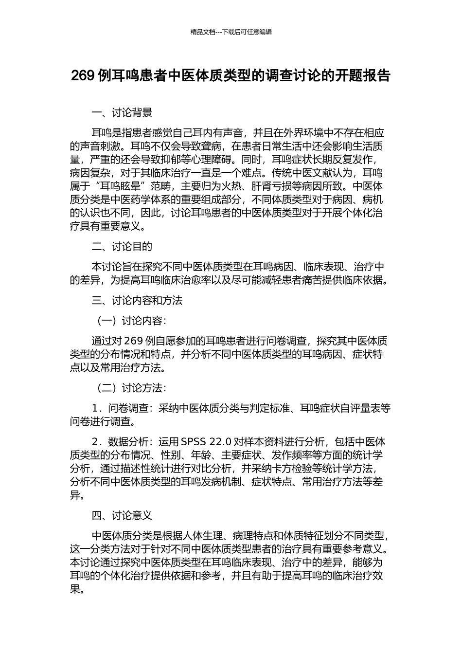 269例耳鸣患者中医体质类型的调查研究的开题报告_第1页
