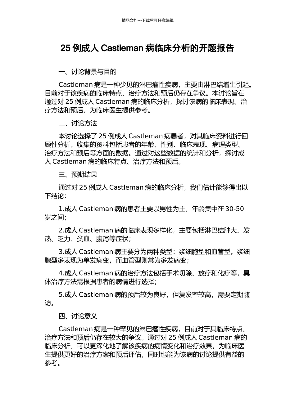 25例成人Castleman病临床分析的开题报告_第1页